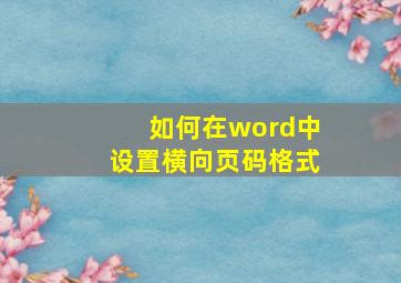 如何在word中设置横向页码格式