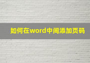 如何在word中间添加页码