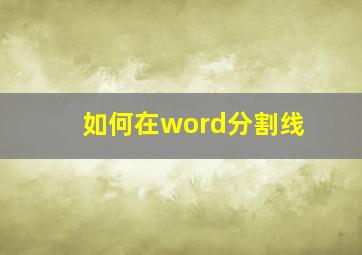 如何在word分割线