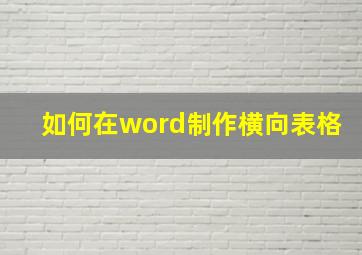 如何在word制作横向表格