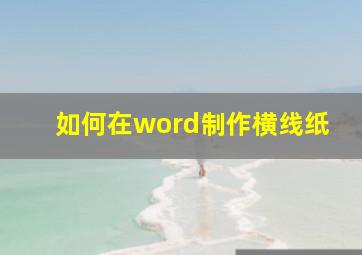 如何在word制作横线纸