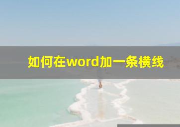 如何在word加一条横线