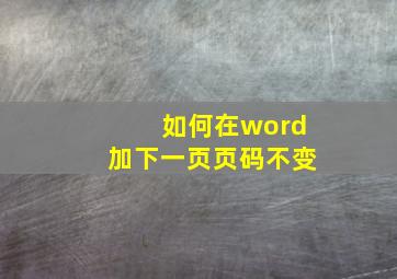 如何在word加下一页页码不变