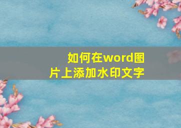 如何在word图片上添加水印文字