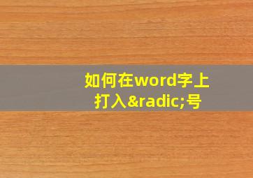 如何在word字上打入√号