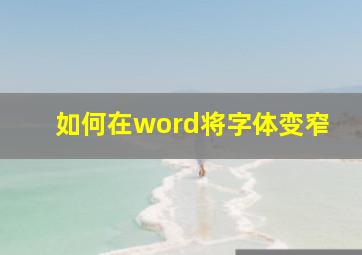 如何在word将字体变窄