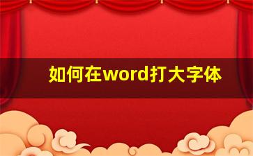 如何在word打大字体