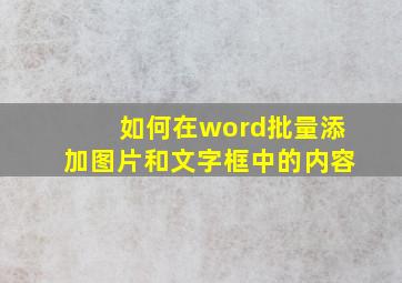 如何在word批量添加图片和文字框中的内容