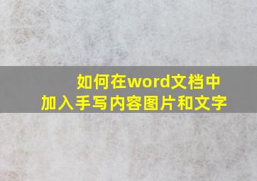 如何在word文档中加入手写内容图片和文字