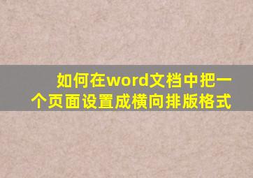 如何在word文档中把一个页面设置成横向排版格式