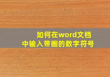 如何在word文档中输入带圈的数字符号