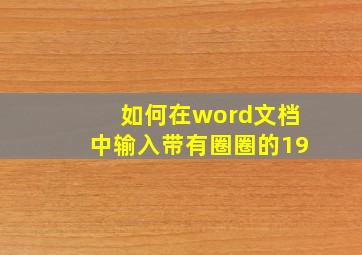 如何在word文档中输入带有圈圈的19