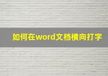 如何在word文档横向打字