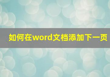 如何在word文档添加下一页