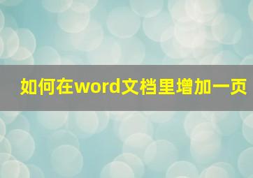 如何在word文档里增加一页