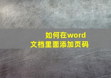 如何在word文档里面添加页码