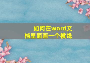 如何在word文档里面画一个横线