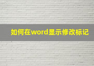 如何在word显示修改标记