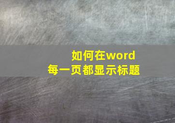 如何在word每一页都显示标题