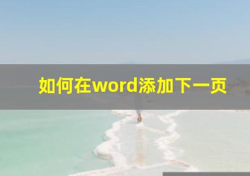 如何在word添加下一页