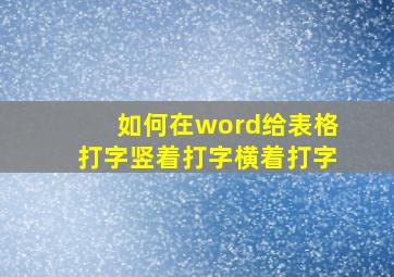 如何在word给表格打字竖着打字横着打字