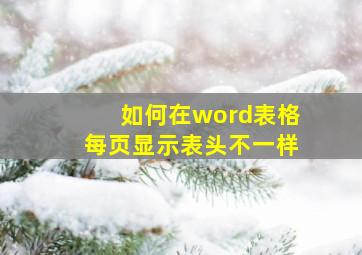 如何在word表格每页显示表头不一样