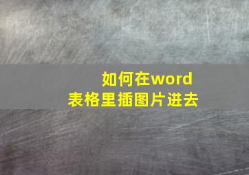 如何在word表格里插图片进去