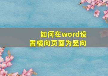 如何在word设置横向页面为竖向