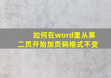 如何在word里从第二页开始加页码格式不变