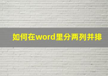 如何在word里分两列并排