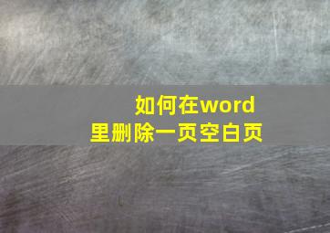 如何在word里删除一页空白页