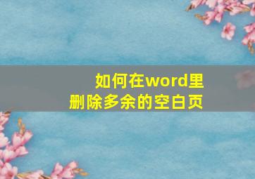 如何在word里删除多余的空白页