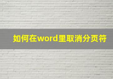 如何在word里取消分页符