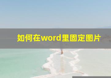 如何在word里固定图片