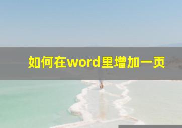 如何在word里增加一页