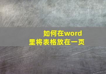 如何在word里将表格放在一页