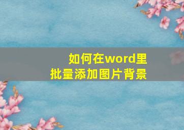 如何在word里批量添加图片背景