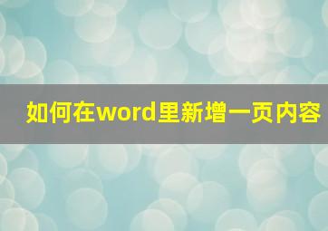 如何在word里新增一页内容