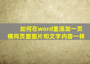 如何在word里添加一页横向页面图片和文字内容一样