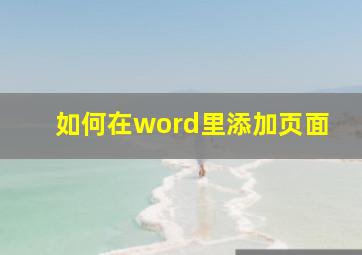 如何在word里添加页面