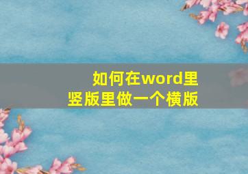 如何在word里竖版里做一个横版