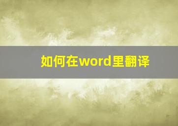 如何在word里翻译