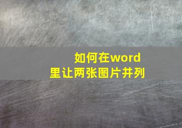 如何在word里让两张图片并列