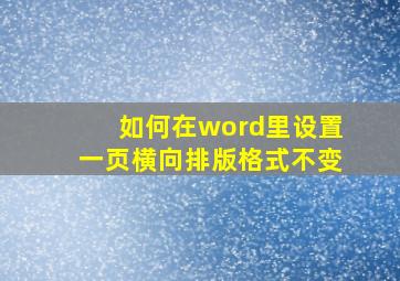 如何在word里设置一页横向排版格式不变