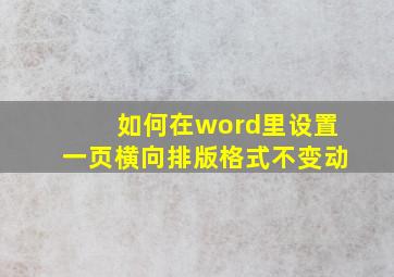 如何在word里设置一页横向排版格式不变动