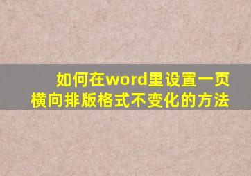 如何在word里设置一页横向排版格式不变化的方法