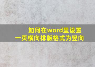 如何在word里设置一页横向排版格式为竖向