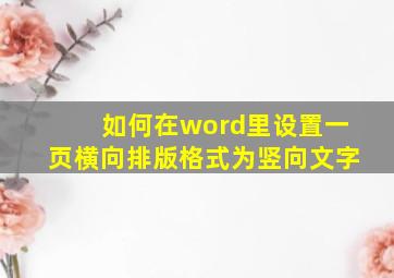 如何在word里设置一页横向排版格式为竖向文字