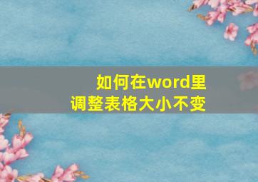 如何在word里调整表格大小不变