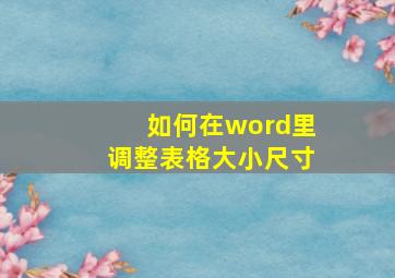 如何在word里调整表格大小尺寸